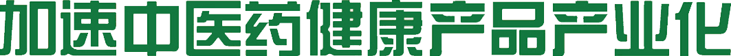 標題-加速中醫藥健康產(chǎn)品產(chǎn)業(yè)化