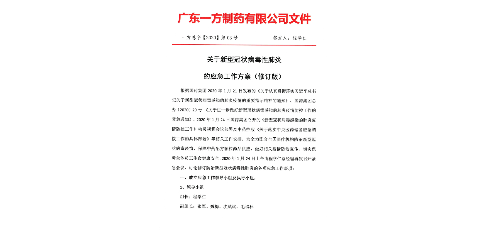 一方總字【2020】第03號關(guān)于新型冠狀病毒的應急工作方案（修訂版）