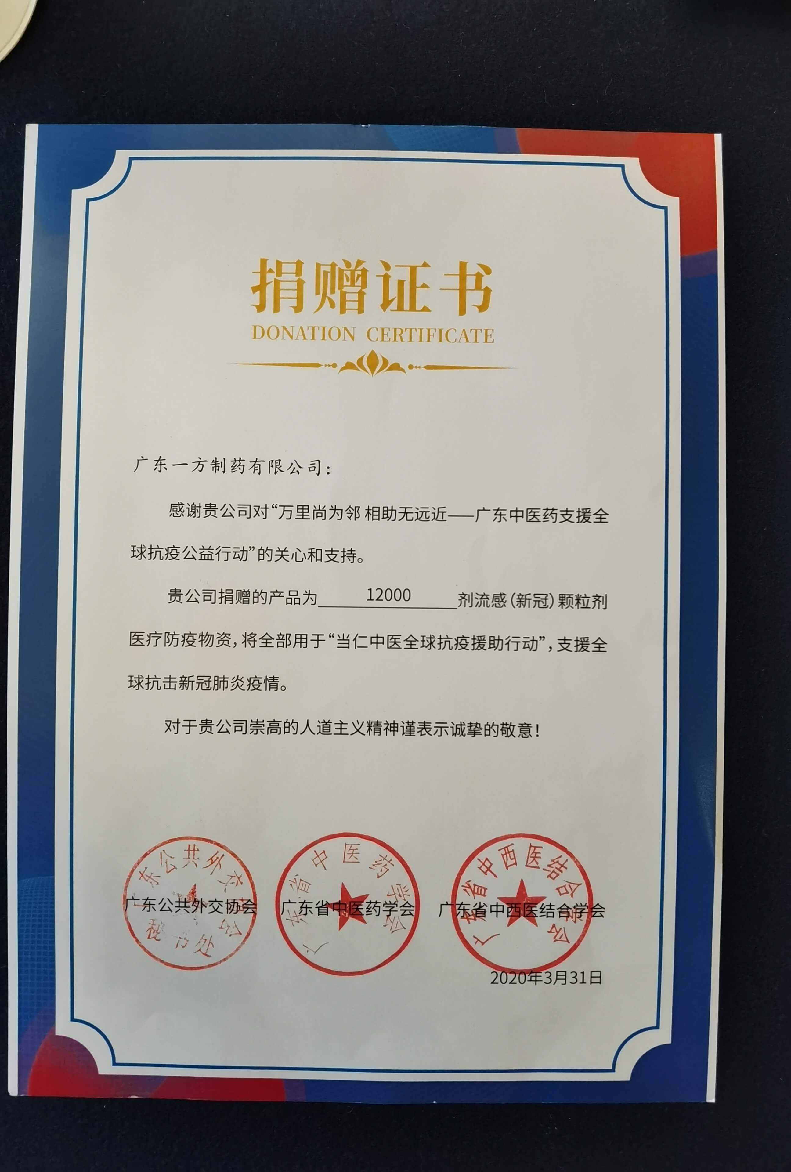 廣東中醫藥支援全球抗疫公益行動(dòng)捐贈證書(shū)